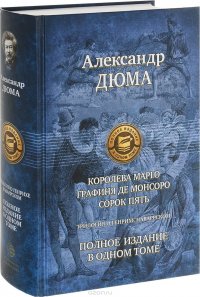 Трилогия о Генрихе Наваррском. Королева Марго. Графиня де Монсоро. Сорок пять