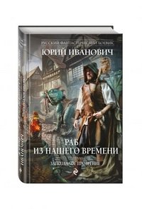 Раб из нашего времени. Книга тринадцатая. Запоздалое прозрение