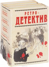 Ретро-детектив (комплект из 4 книг)