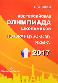 Всероссийская олимпиада школьников по французскому языку 2016. Региональный этап, январь 2017. Заклю