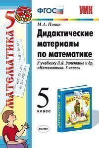 Математика. 5 класс. Дидактические материалы к учебнику Н. Я. Виленкина и др