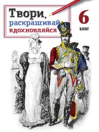 Твори, раскрашивай, вдохновляйся