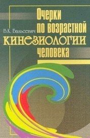 Очерки по возрастной кинезиологии человека