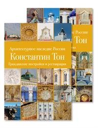 Архитектурное наследие России. Том 9. Константин Тон (комплект из 2 книг)