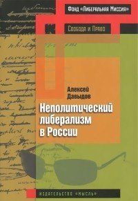 Неполитический либерализм в России