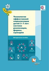 Технологии эффективной социализации детей 3-7 лет: система реализации, формы, сценарии