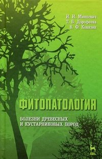 Фитопатология. Болезни древесных и кустарниковых пород