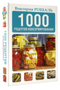 1000 рецептов консервирования