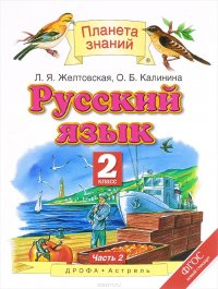 Русский язык. 2 класс. Учебник. В 2 частях. Часть 2