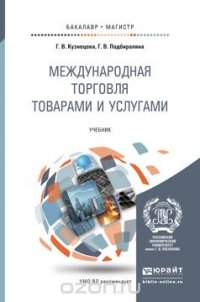 Международная торговля товарами и услугами. Учебник для бакалавриата и магистратуры