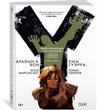 Y. Последний мужчина. Книга 2