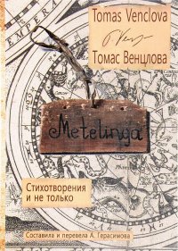 Metelinga. Стихотворения и не только