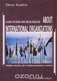 About International Organizations. Learn to Read and Speak English. Учебное пособие для старшеклассников и студентов