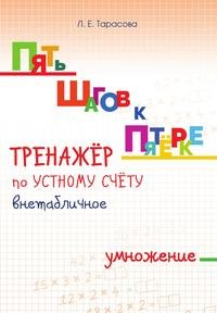 ПЯТЬ ШАГОВ К ПЯТЕРКЕ. ТРЕНАЖЕР по УСТНОМУ СЧЕТУ ВНЕТАБЛИЧНОЕ УМНОЖЕНИЕ