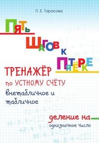 ПЯТЬ ШАГОВ К ПЯТЕРКЕ. ТРЕНАЖЕР по УСТНОМУ СЧЕТУ ВНЕТАБЛИЧНОЕ и табличное ДЕЛЕНИЕ на ОДНОЗНАЧНОЕ ЧИСЛО