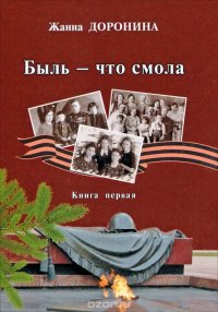 Быль - что смола. Книга 1