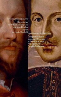 Double Faslehood: The Lost Play by William Shakespeare and John Fletcher Adapted by Lewis Theobald / Двойное вероломство. Потерянная пьеса Уильяма Шекспира и Джона Флетчера под редакцией Льюи