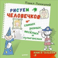 Рисуем человечков - самых разных, веселых и хулиганских. Книга-альбом