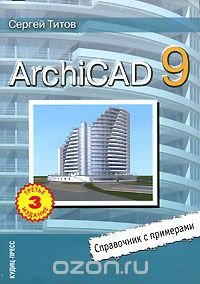 ArchiCAD 9. Справочник с примерами