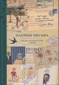 Папины письма: Письма отцов из ГУЛАГа к детям