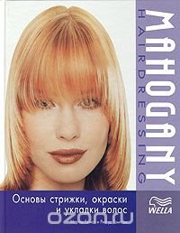 Mahogany Hairdressing: Основы стрижки, окраски и укладки волос