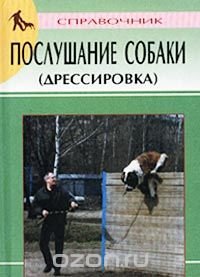 Послушание собаки (дрессировка). Справочник