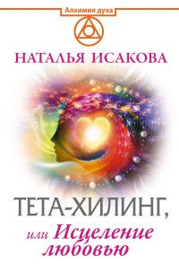 Тета-хилинг, или Исцеление любовью