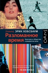 Разломанное время. Культура и общество в двадцатом веке