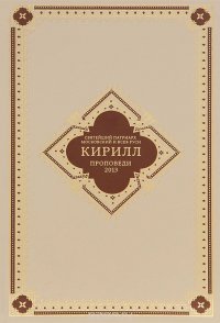 Святейший Патриарх Московский и всея Руси Кирилл. Проповеди 2013