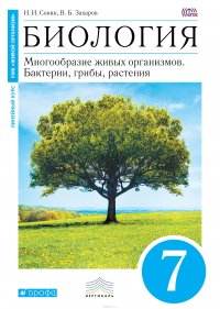 Сонин. Захаров. Биология. Бактерии, грибы, растения. 7 класс. (линия 