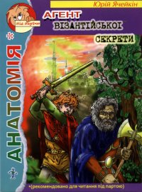 Агент візантійської секрети