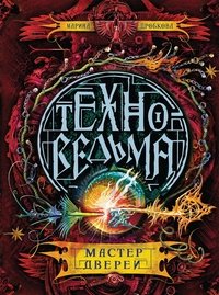 Техноведьма. 3. Мастер дверей