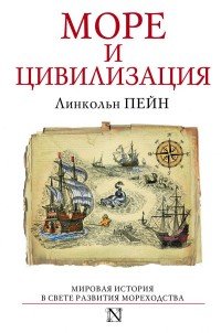 Море и цивилизация. Морская история мира