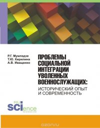 Проблемы социальной интеграции уволенных военнослужащих. Исторический опыт и современность. Монография