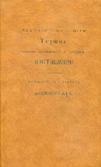 Святитель Тихон Задонский - «Наставления Святителя Тихона Задонского, епископа Воронежского о собственных всякого христианина должностях»