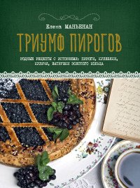 Триумф пирогов. Родные рецепты с историями. Кулебяки, ватрушки, блины, куличи, пирожки