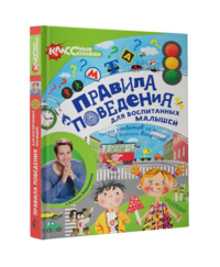 Правила поведения для воспитанных малышей с Антоном Зорькиным