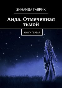 Аида. Отмеченная тьмой