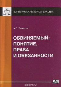 Обвиняемый: понятие, права и обязанности