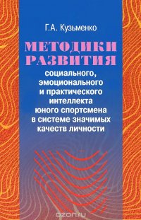 Методики развития социального, эмоционального и практического интеллекта юного спортсмена в системе значимых качеств личности (+ CD-ROM)