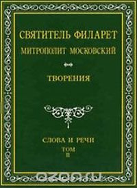 Святитель Филарет Митрополит Московский. Слова и речи. Творения в 5 томах. Том 2