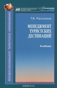 Менеджмент туристских дестинаций. Учебник