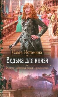 Ведьма для князя