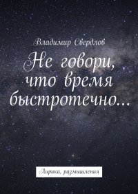 Не говори, что время быстротечно…