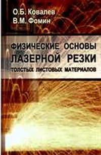 Физические основы лазерной резки толстых листовых материалов