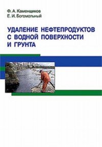 Удаление нефтепродуктов с водной поверхности и грунта