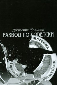 Развод по-советски. Из сверхдержавы на задворки глобализации