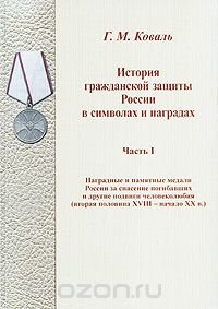 История гражданской защиты России в символах и наградах. Часть 1