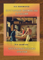 Н. В. Пономарев. Кустарные промыслы в России. Н. Ф. Денисюк. Кустарная Россия