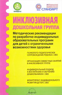 Инклюзивная дошкольная группа. Методические рекомендации по разработке индивидуальных маршрутов и программ для детей с ограниченными возможностями здоровья